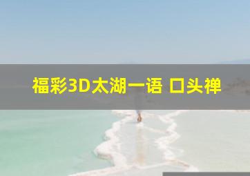 福彩3D太湖一语 口头禅